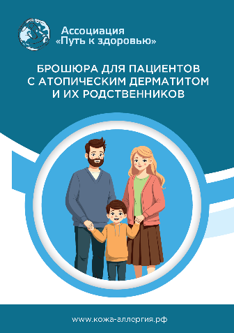 Брошюра для пациентов с атопическим дерматитом