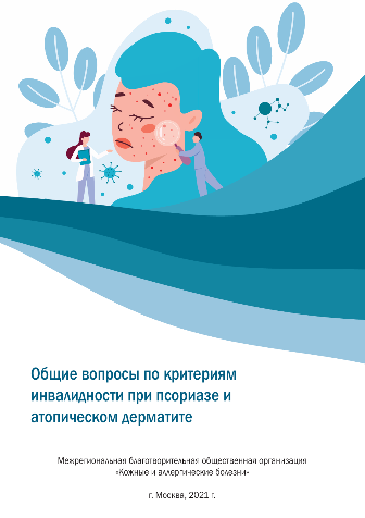 Материал по общим вопросам по критериям инвалидности при атопическом дерматите и псориазе